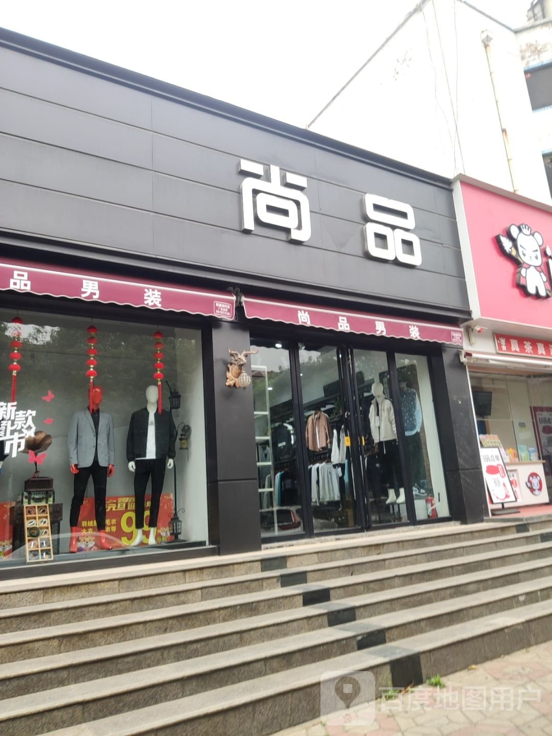 尚品男装(登封路店)