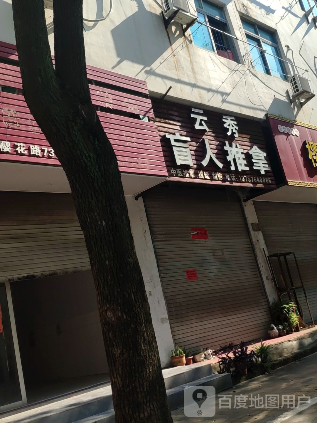 云秀盲仁推拿