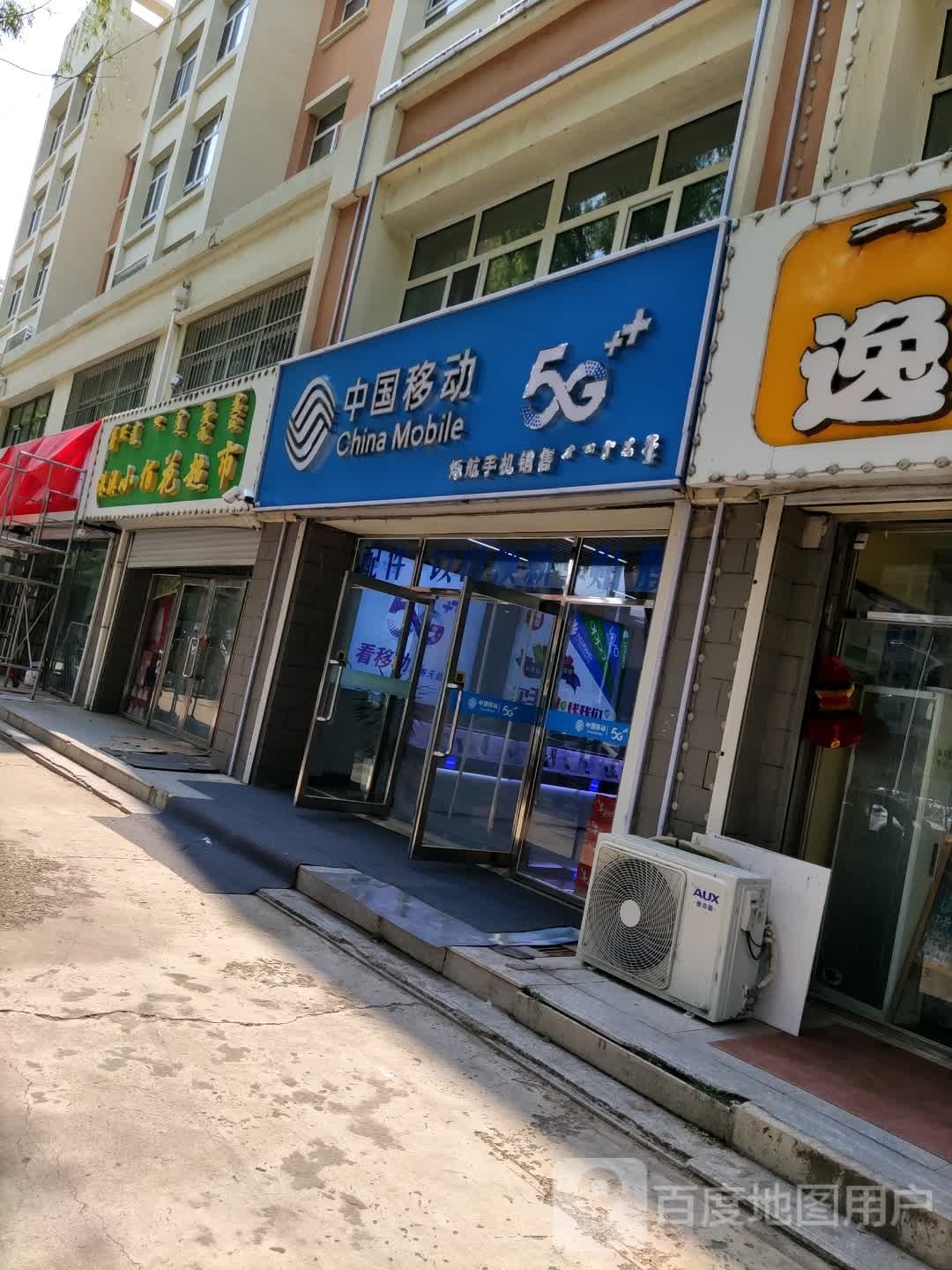 中国移动(铁西北路店)