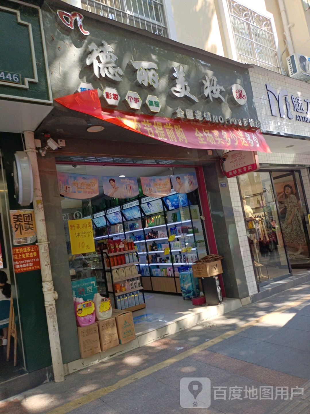 德丽美妆(解放路店)