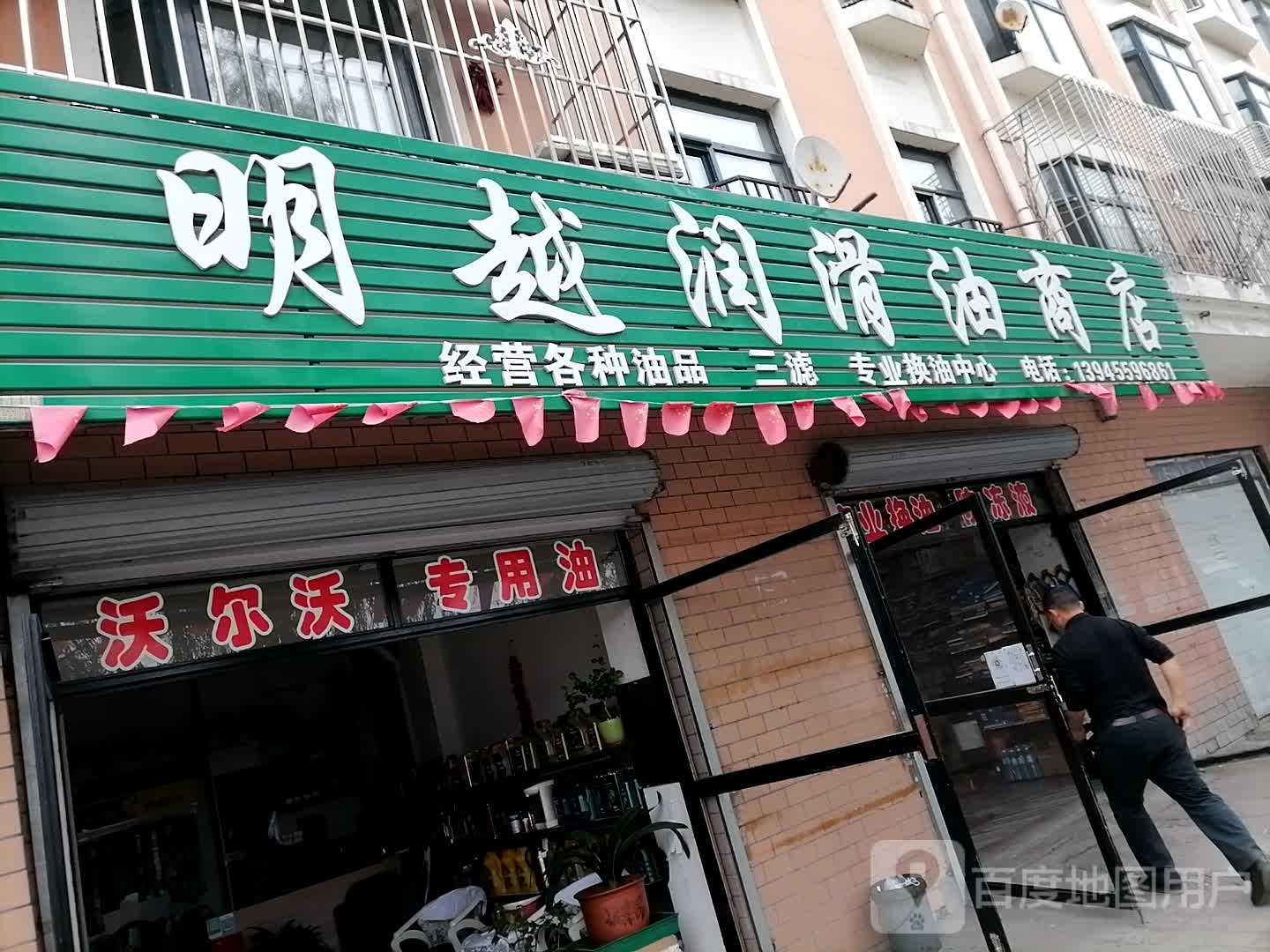 明越润滑油商店