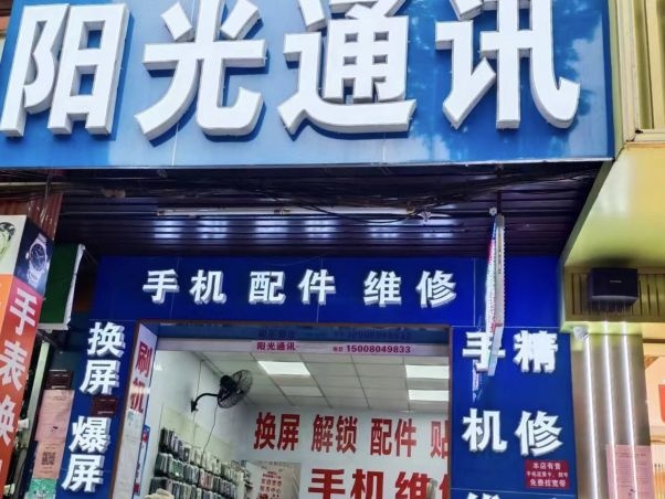 阳光通讯(澄江北路店)