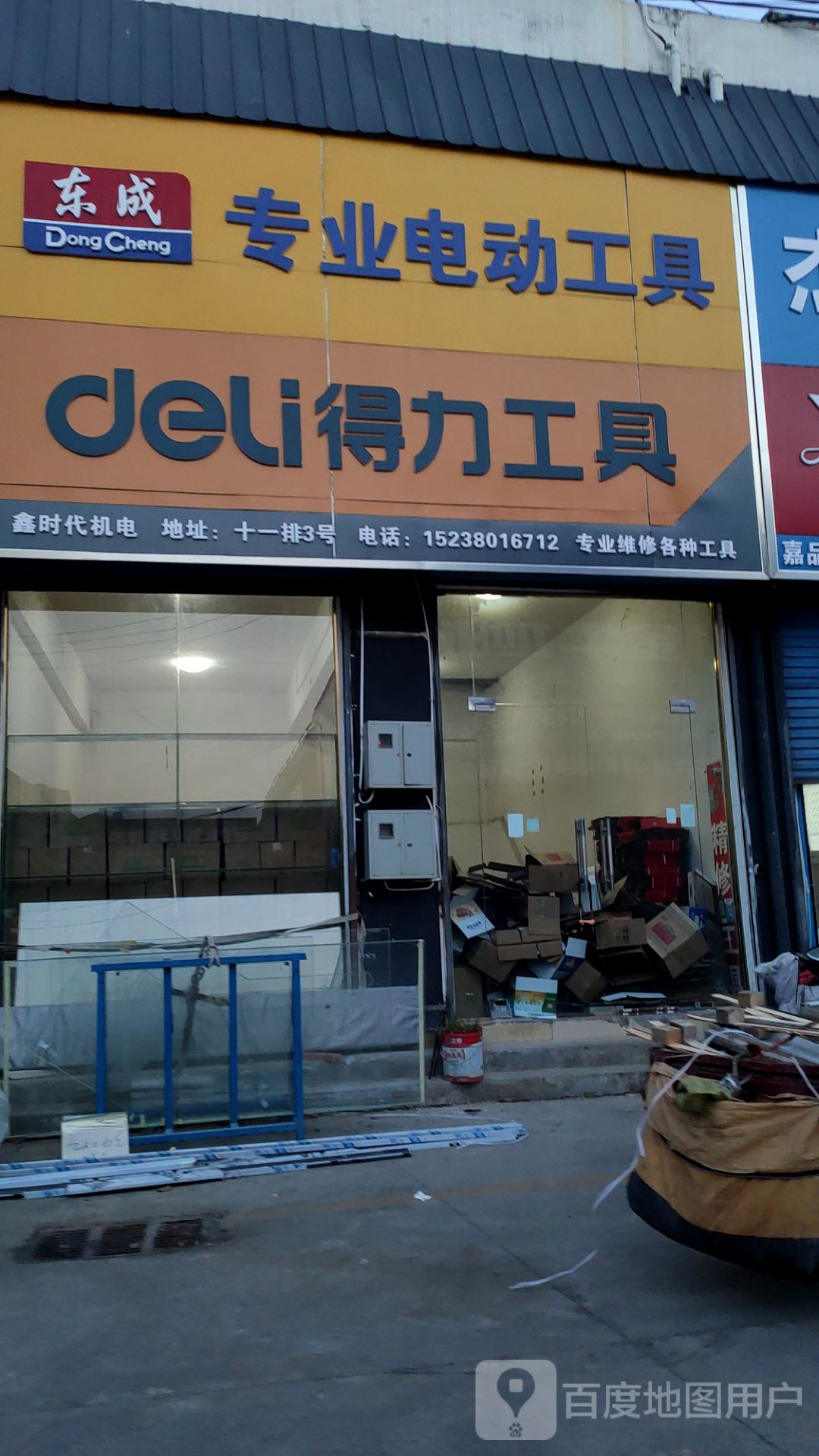 东成专业电动工具(英协路店)