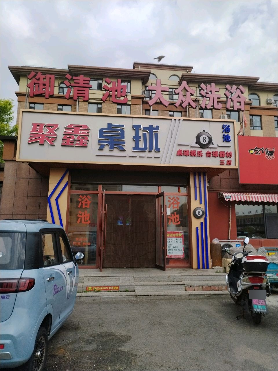 聚鑫桌球