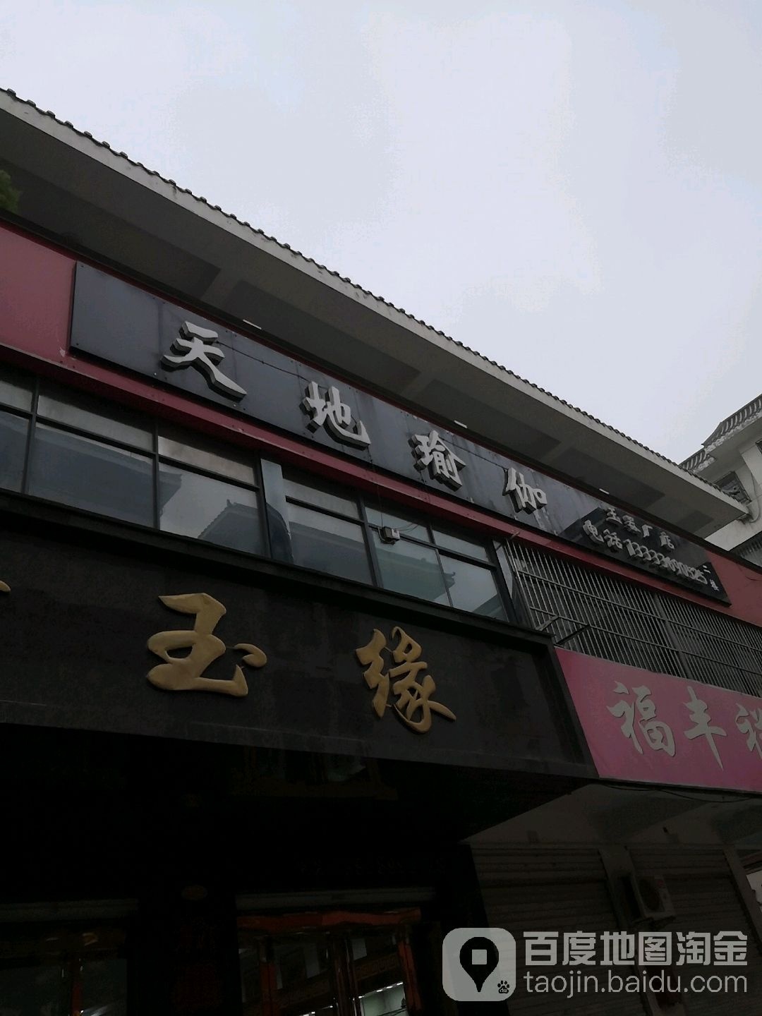 天地瑜伽(玉器厂店)