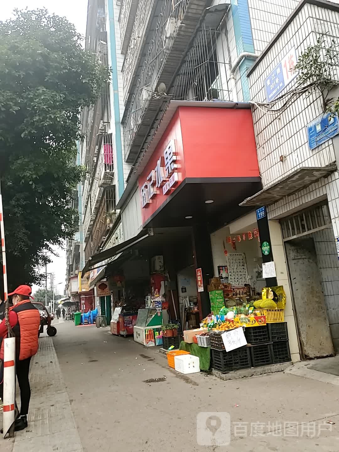 伍记水果