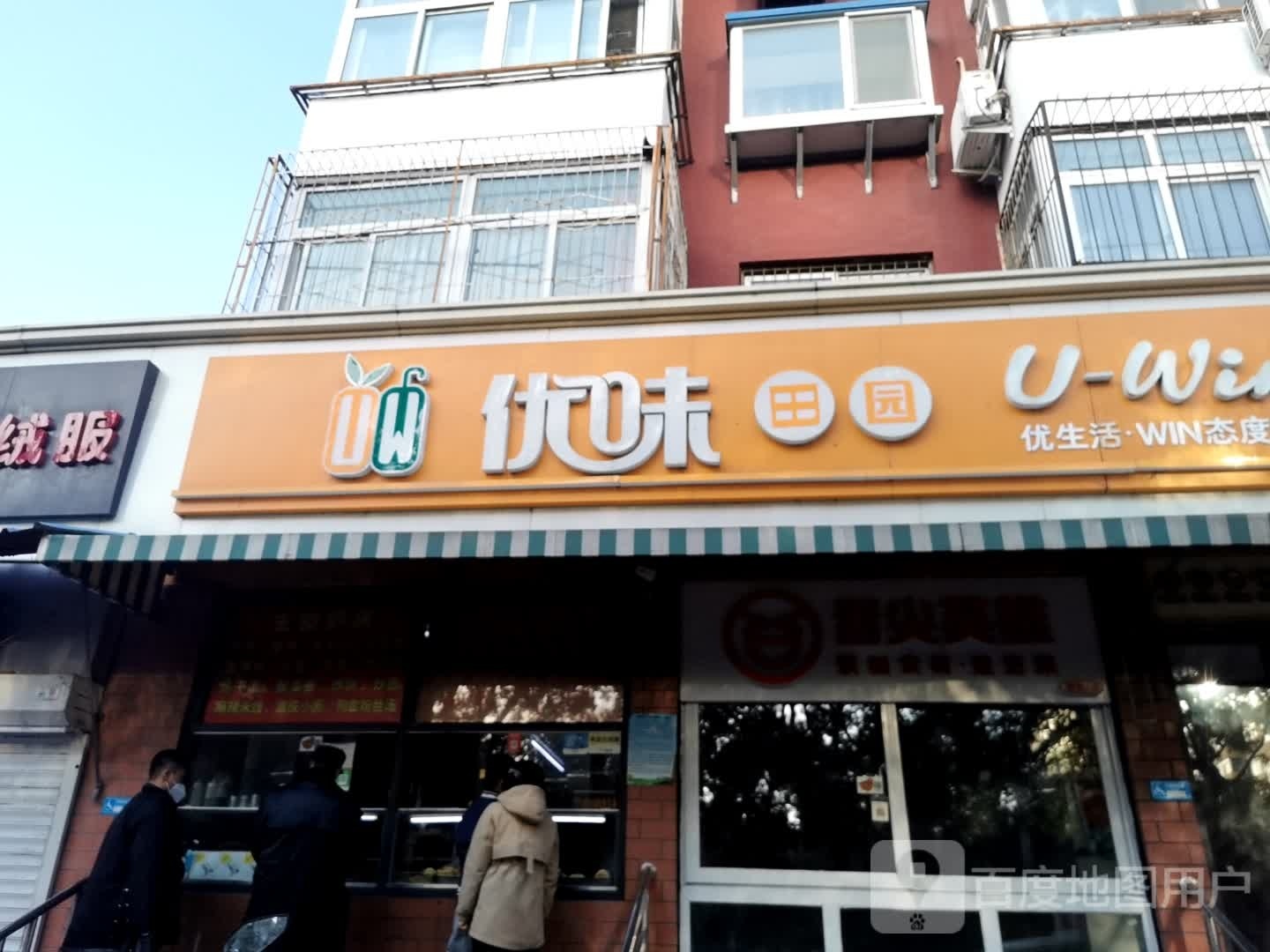 优维主·食·优·品(玉泉路店)
