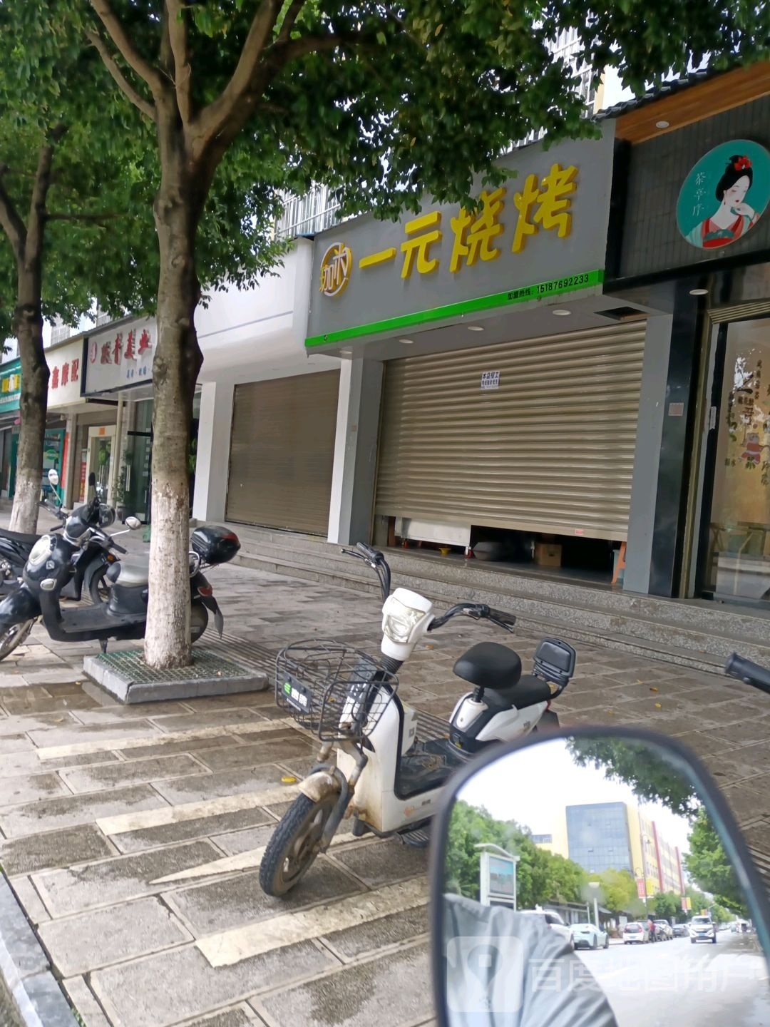 一丌米鸬珈元窄烧烤