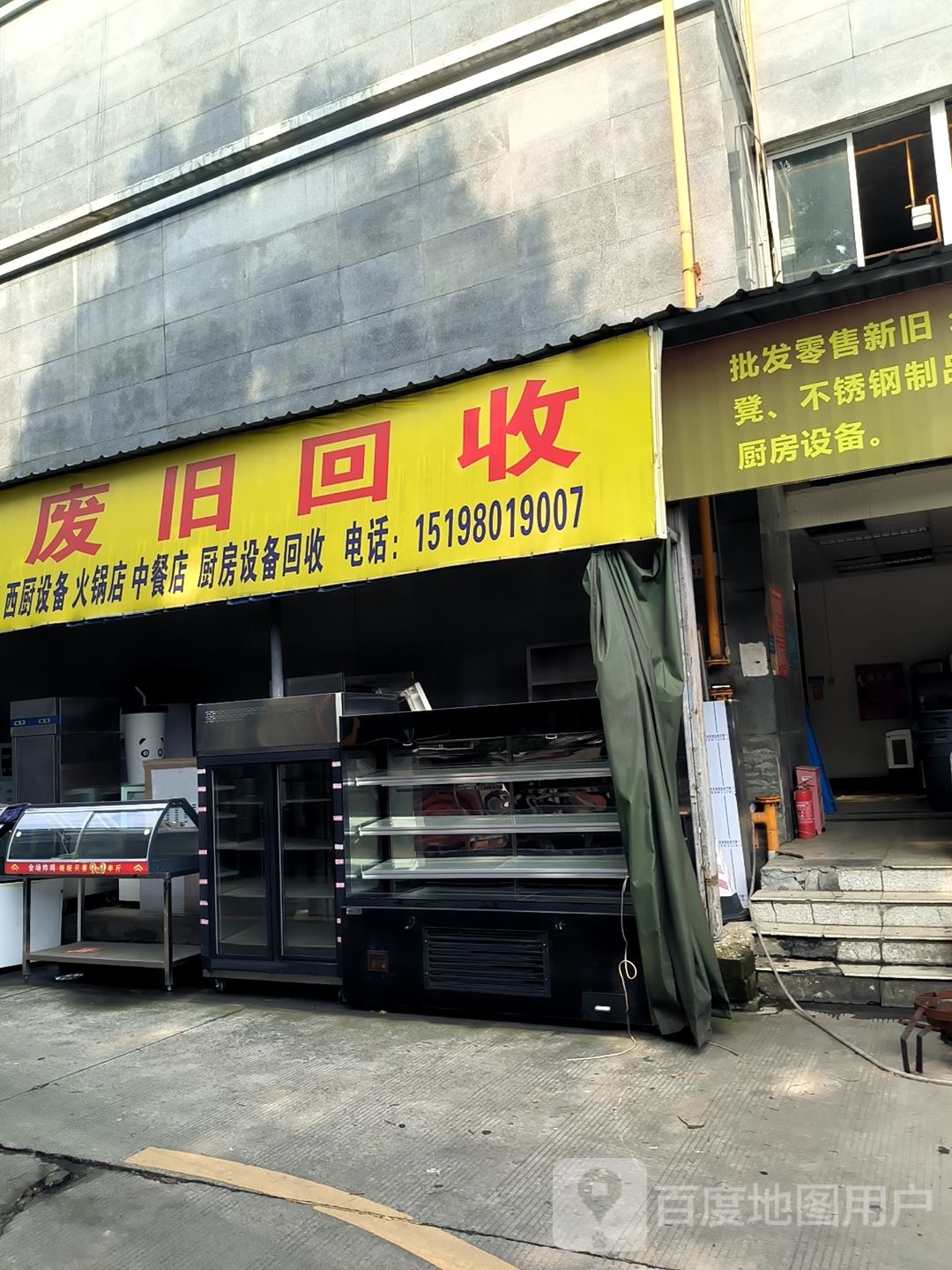 废旧回收
