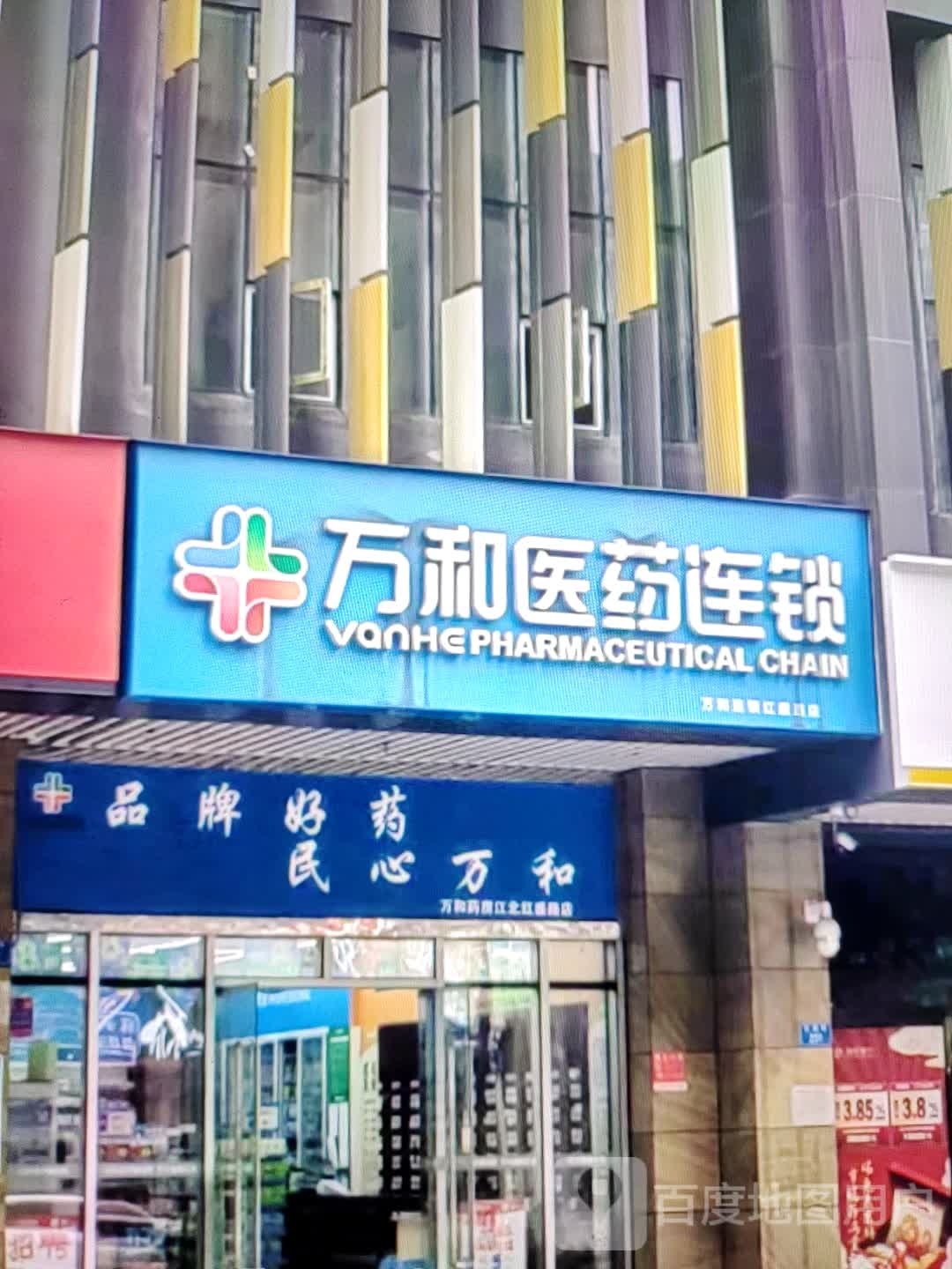 万和医药联锁(北京路店)