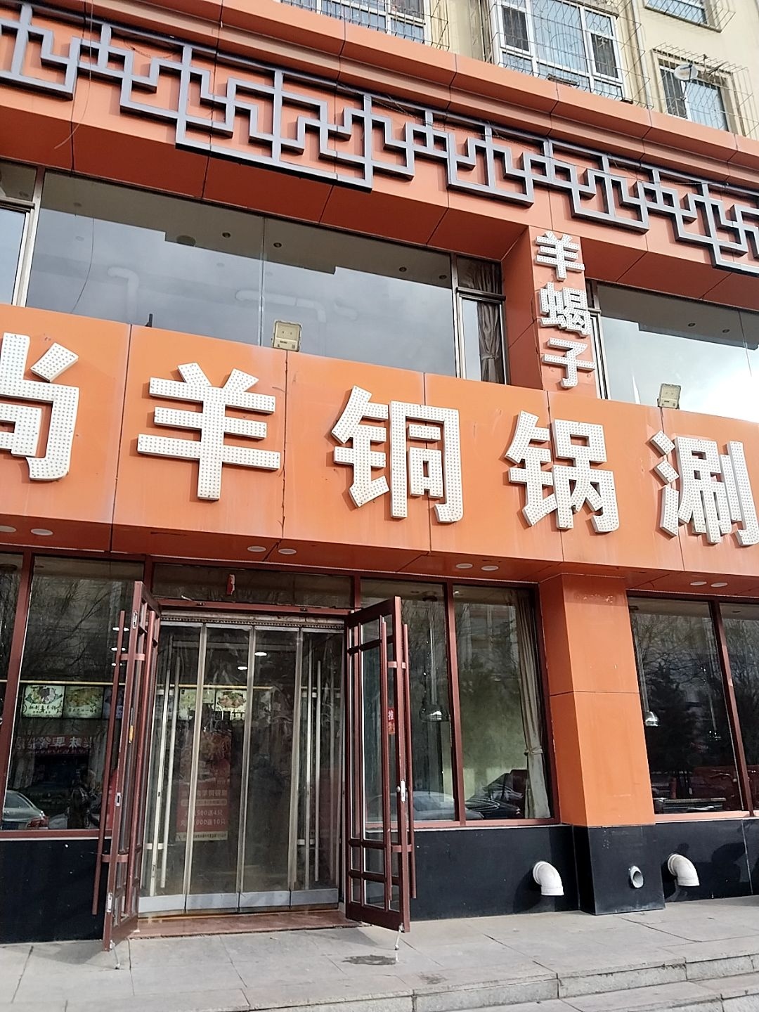渔爱尚羊铜锅涮(朔城区家和苑小区店)