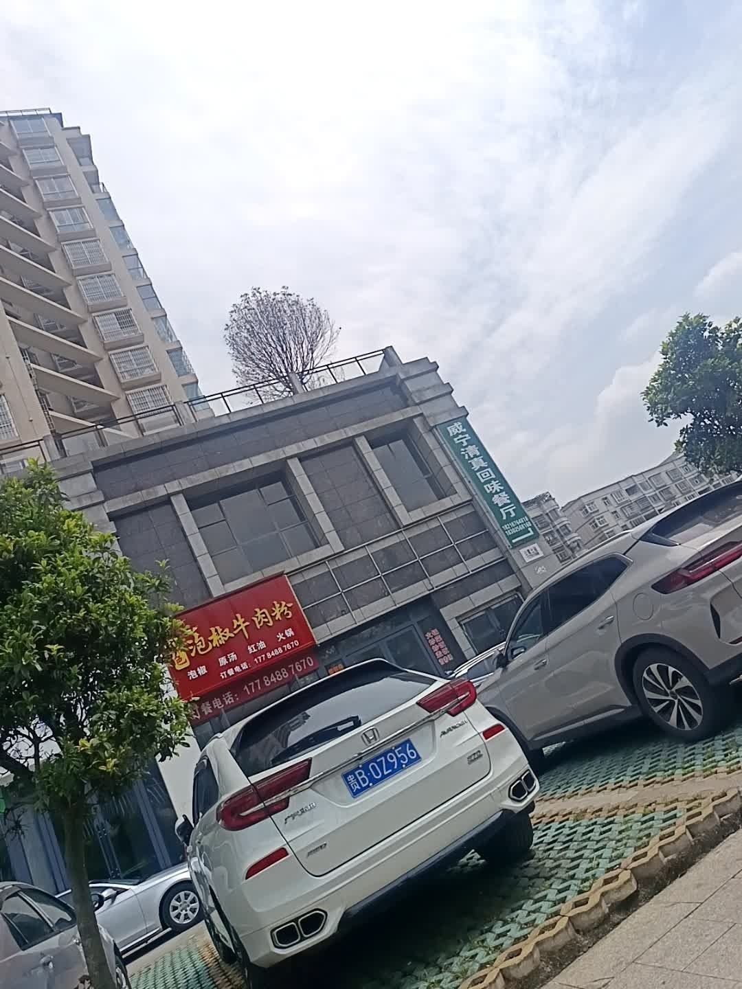 威宁清真回味餐厅