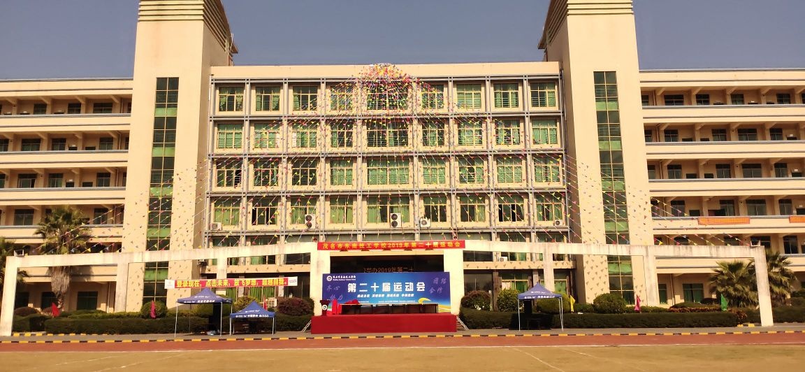 茂名市东南高级技工学校