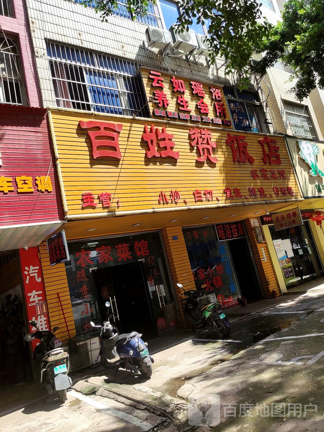 云如瑶浴养生会所