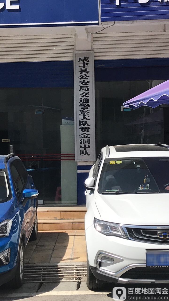 咸丰县公安局交通警察大队黄金洞中队