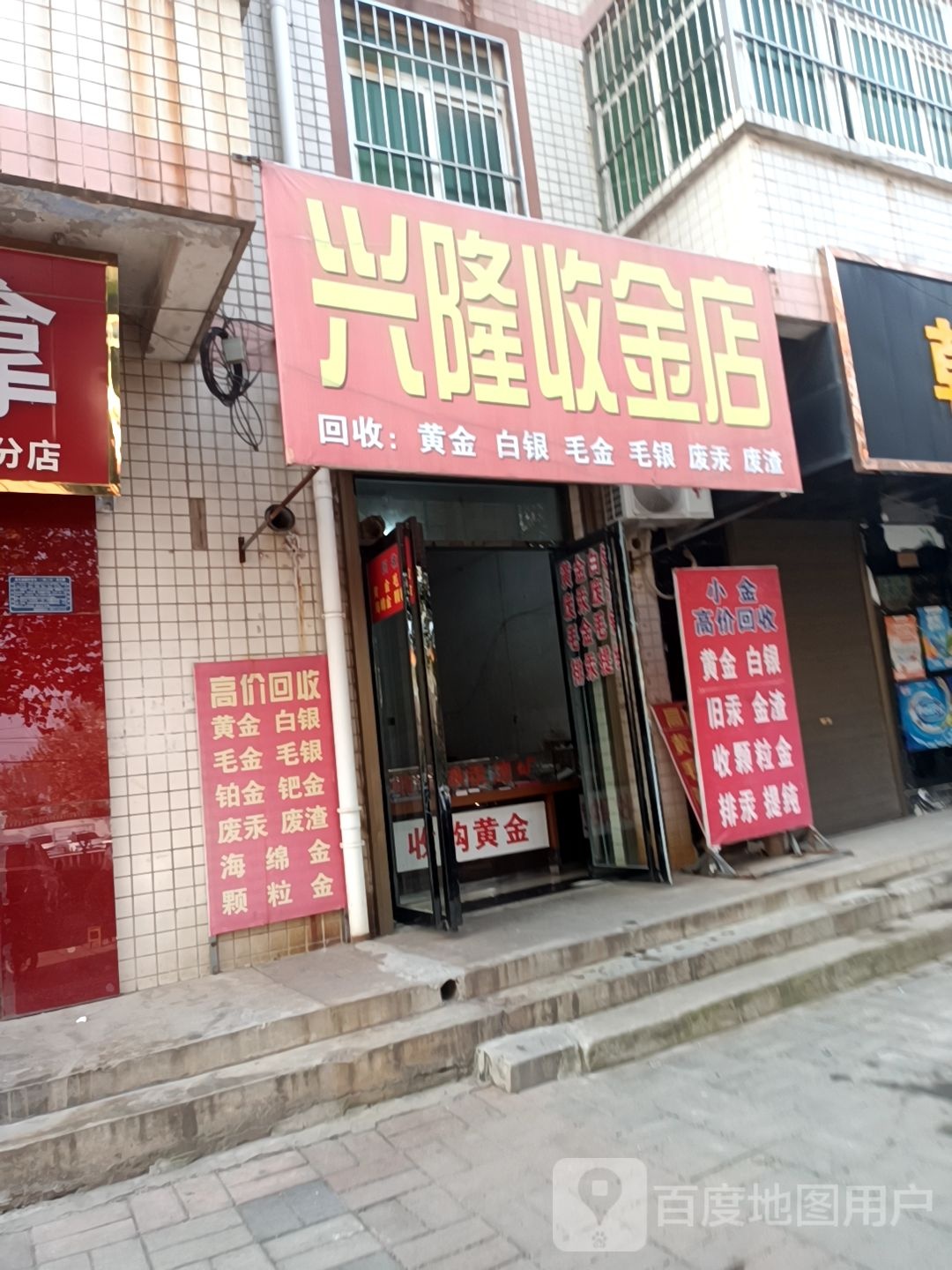 兴隆收金店