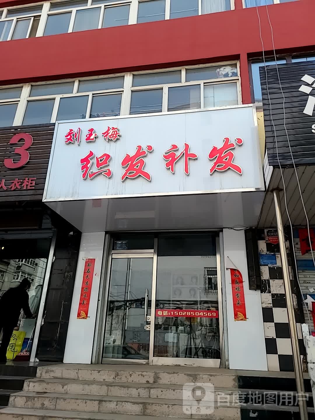 刘玉梅织发补发