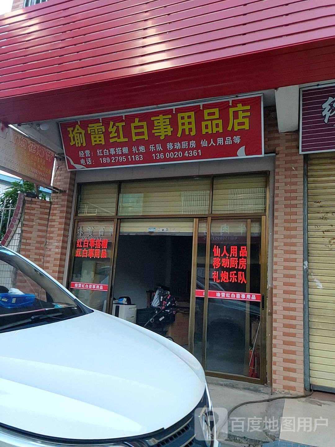 瑜雷红白事用品商