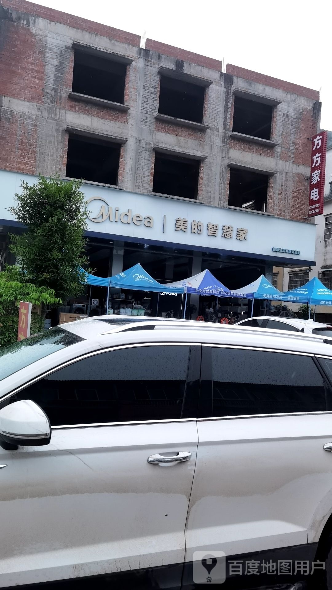 方方家电