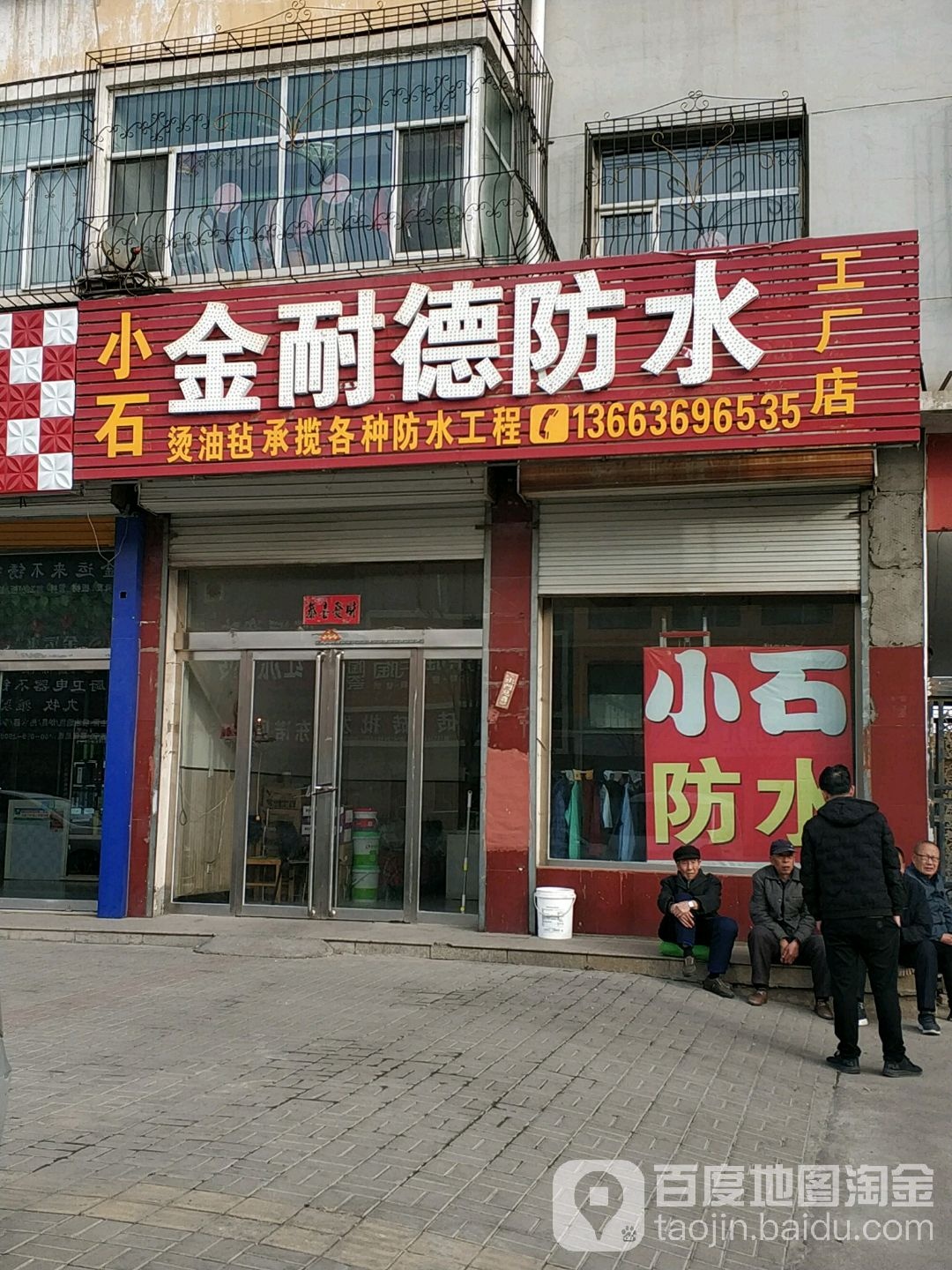 小石金耐德防水工厂店