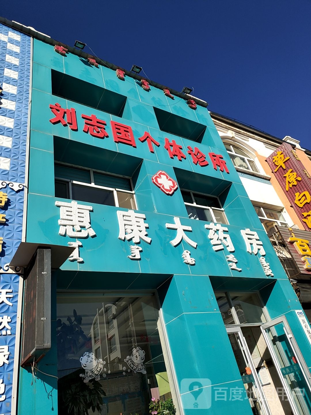 刘志国个体诊所