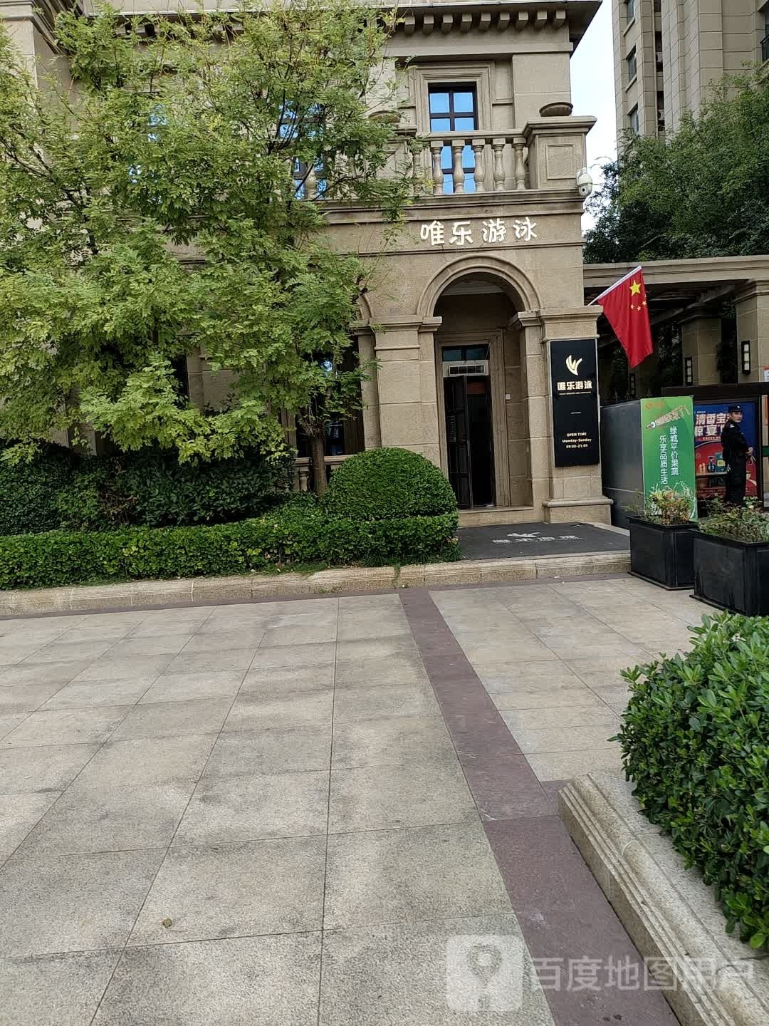 唯乐游泳