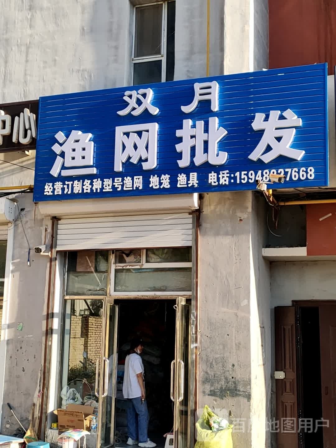 双月渔网批发(隆昌花园店)