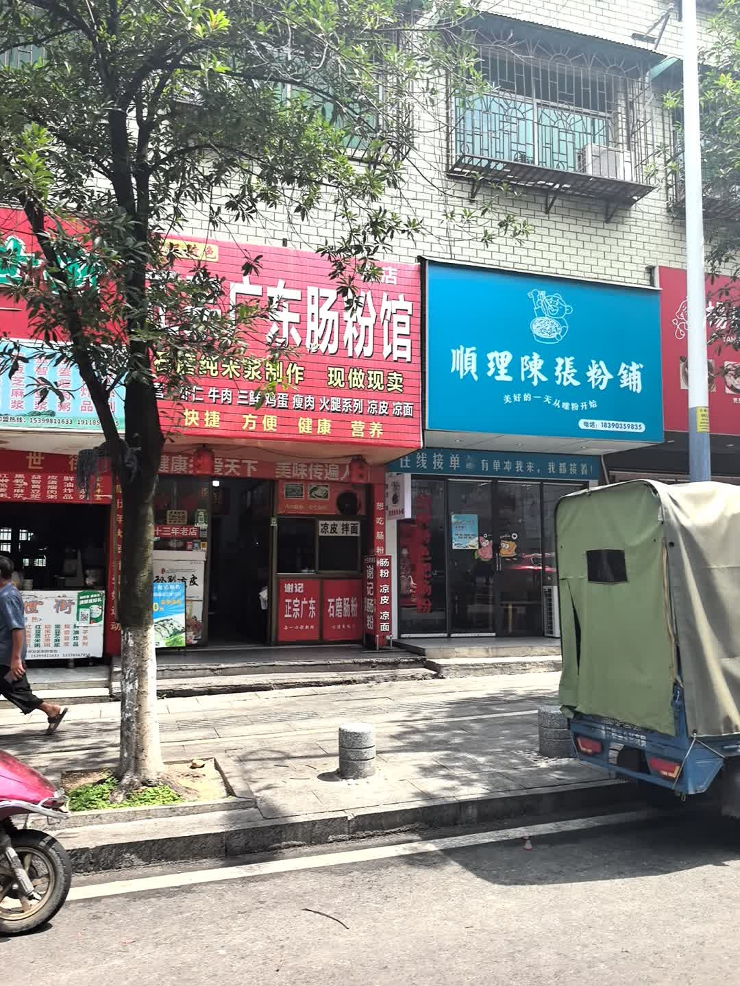 顺理陈张粉铺