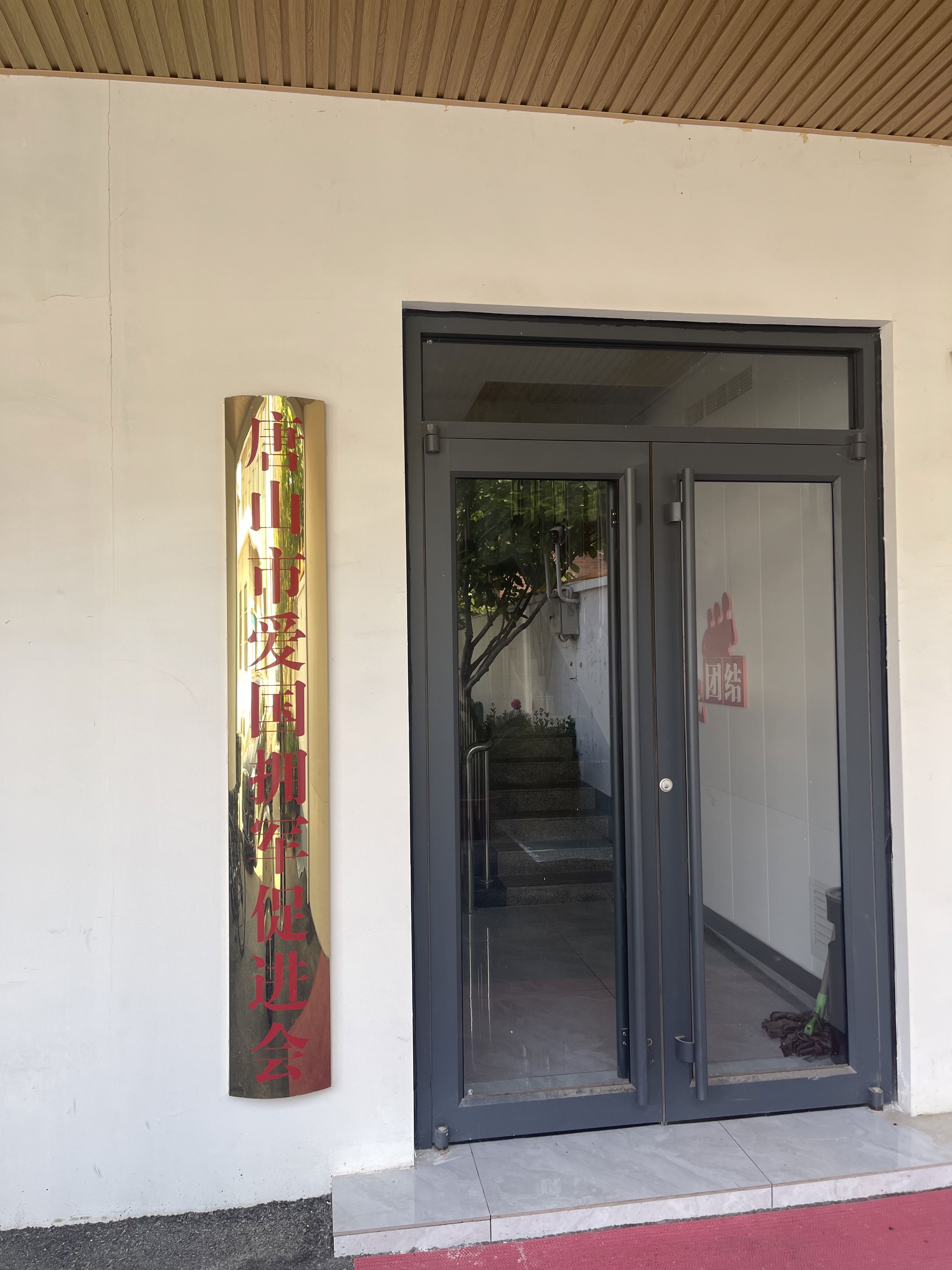 唐山市爱国拥军促进会