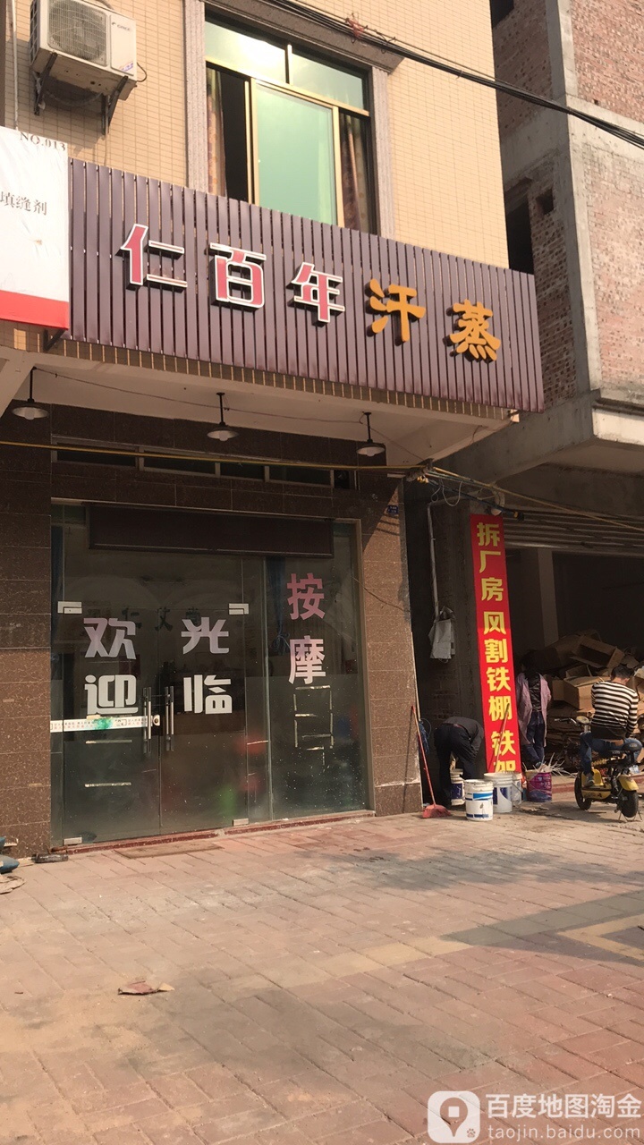 仁白年汗蒸