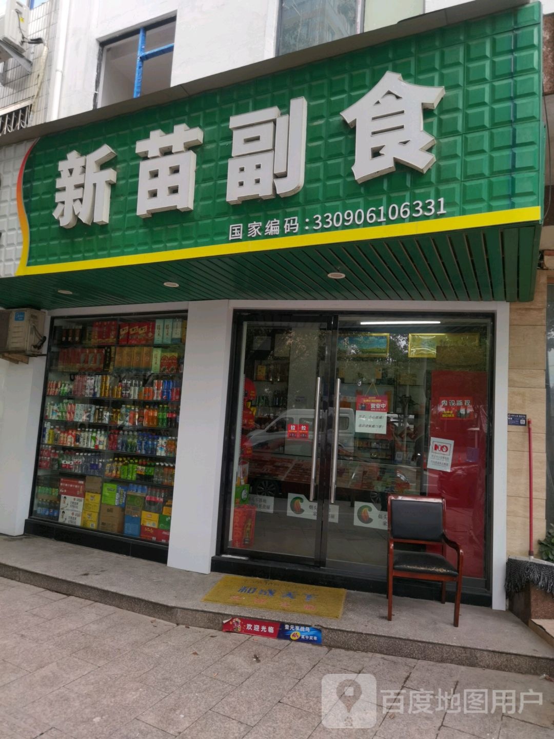 新苗副食(秦观路店)