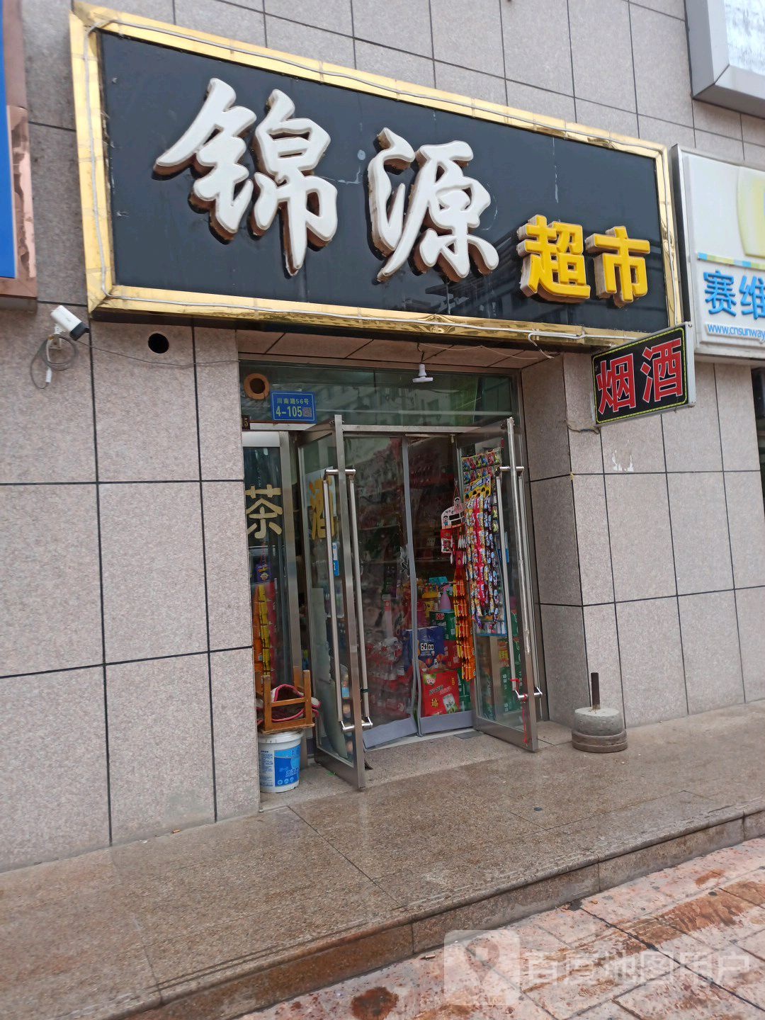 锦源超市(富民路店)