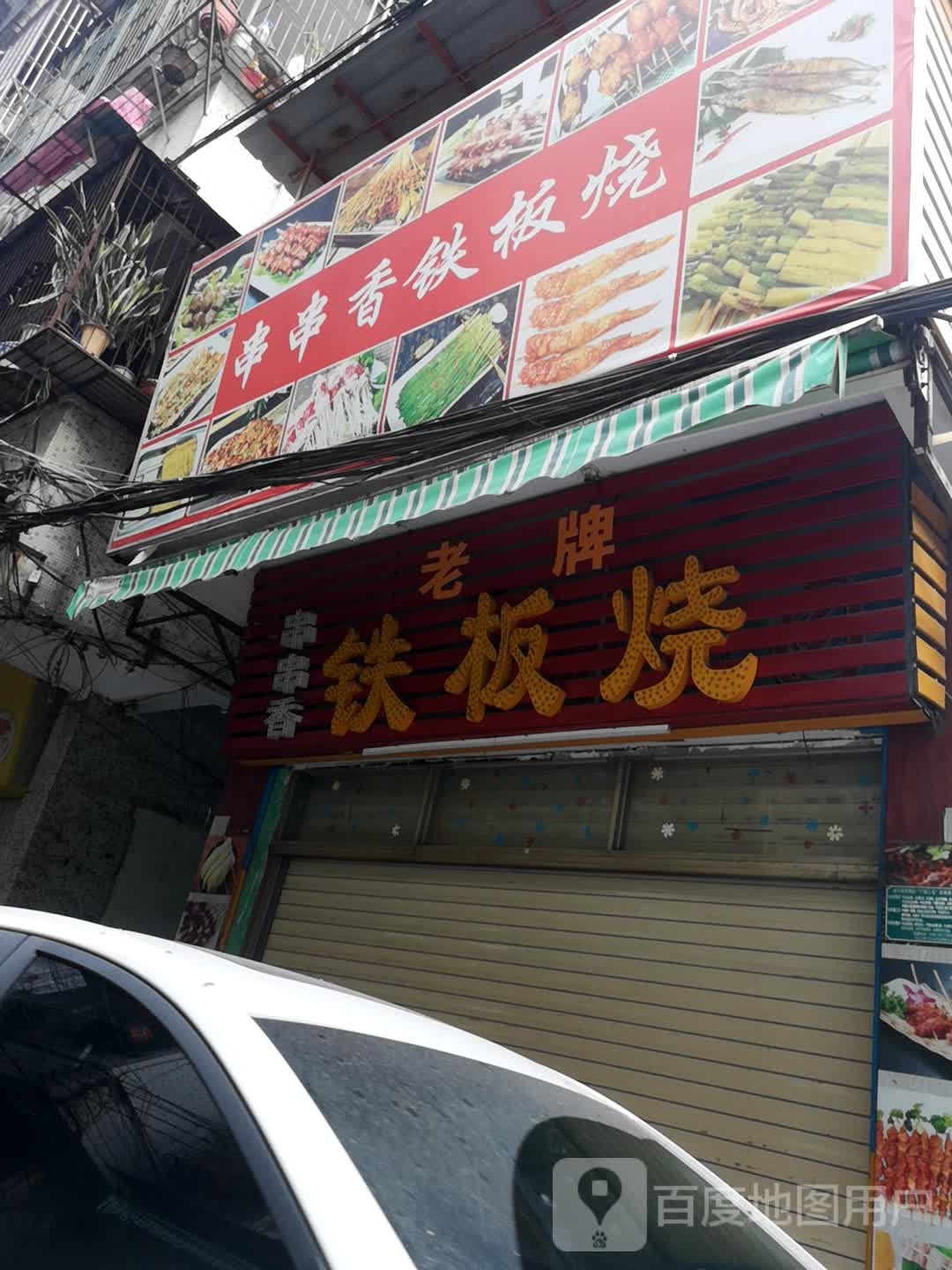 串串香铁板烧(东安路店)