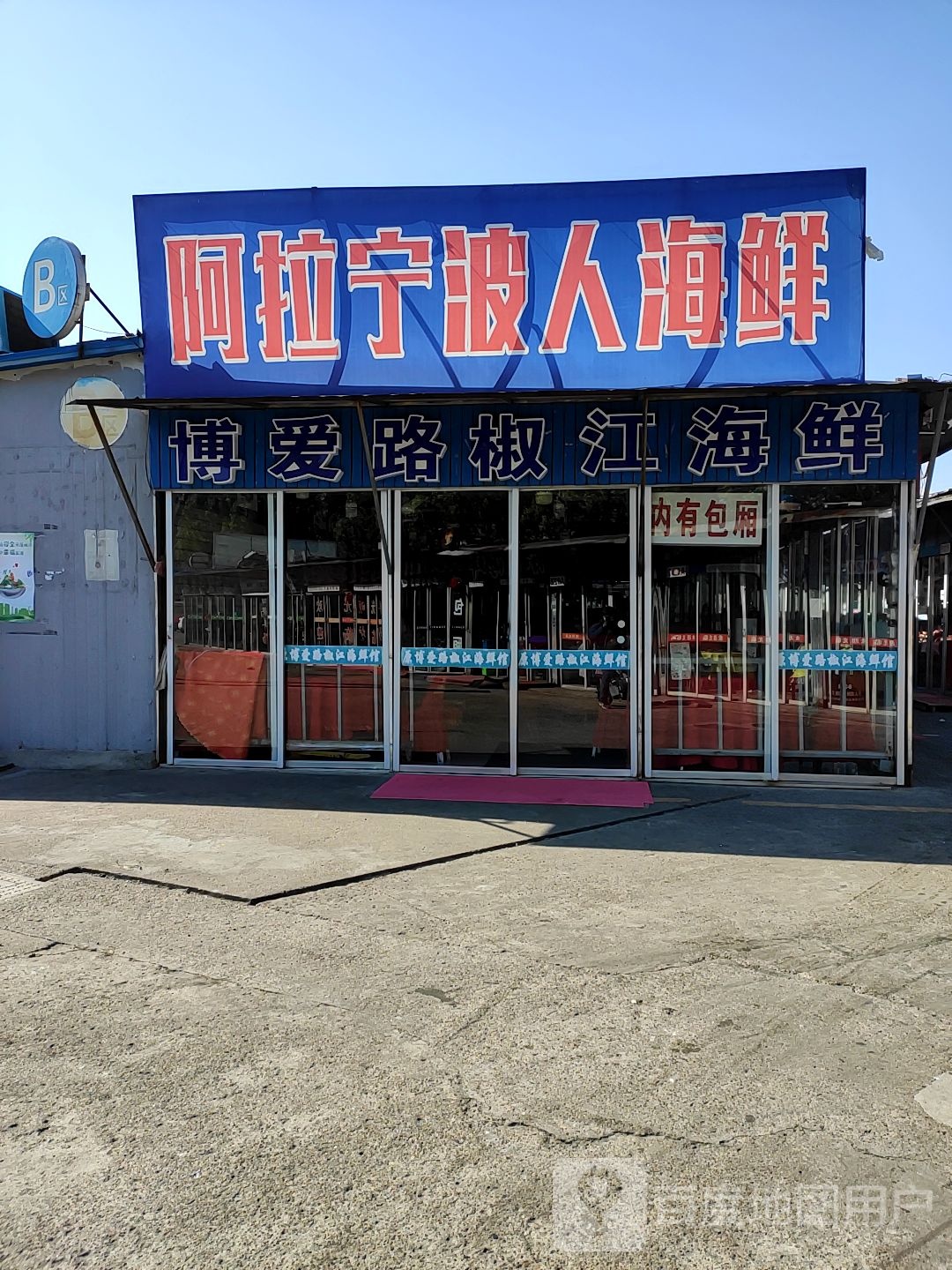 阿啦宁波人海鲜