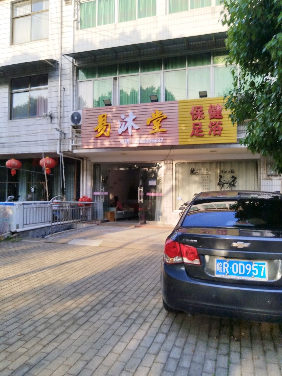 易沐堂保健足浴