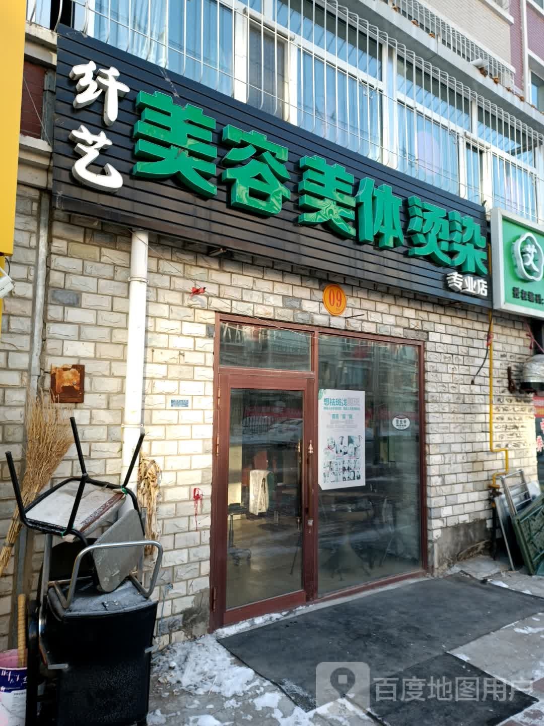 纤艺美容美体烫染专业店