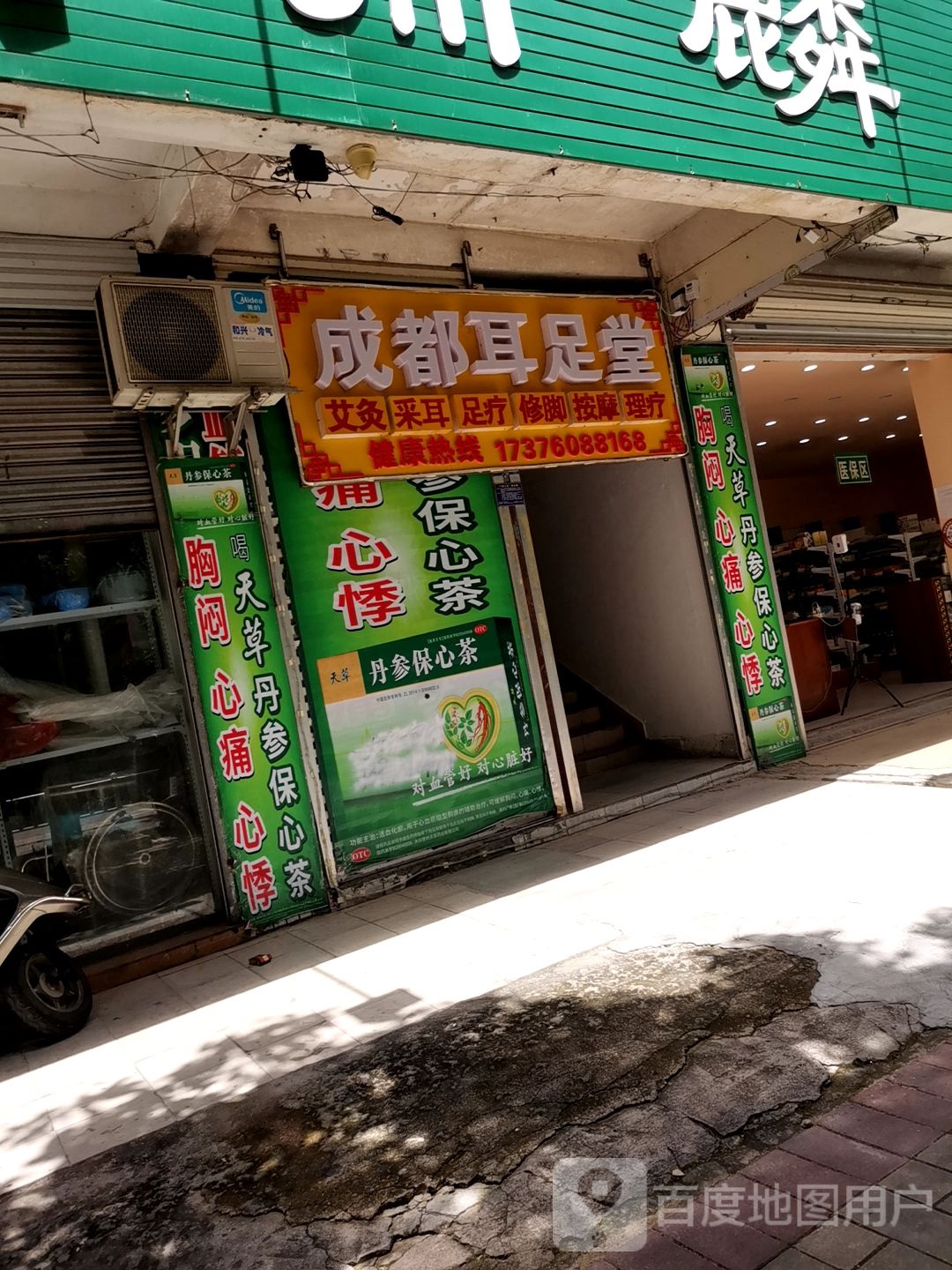 成都耳足堂