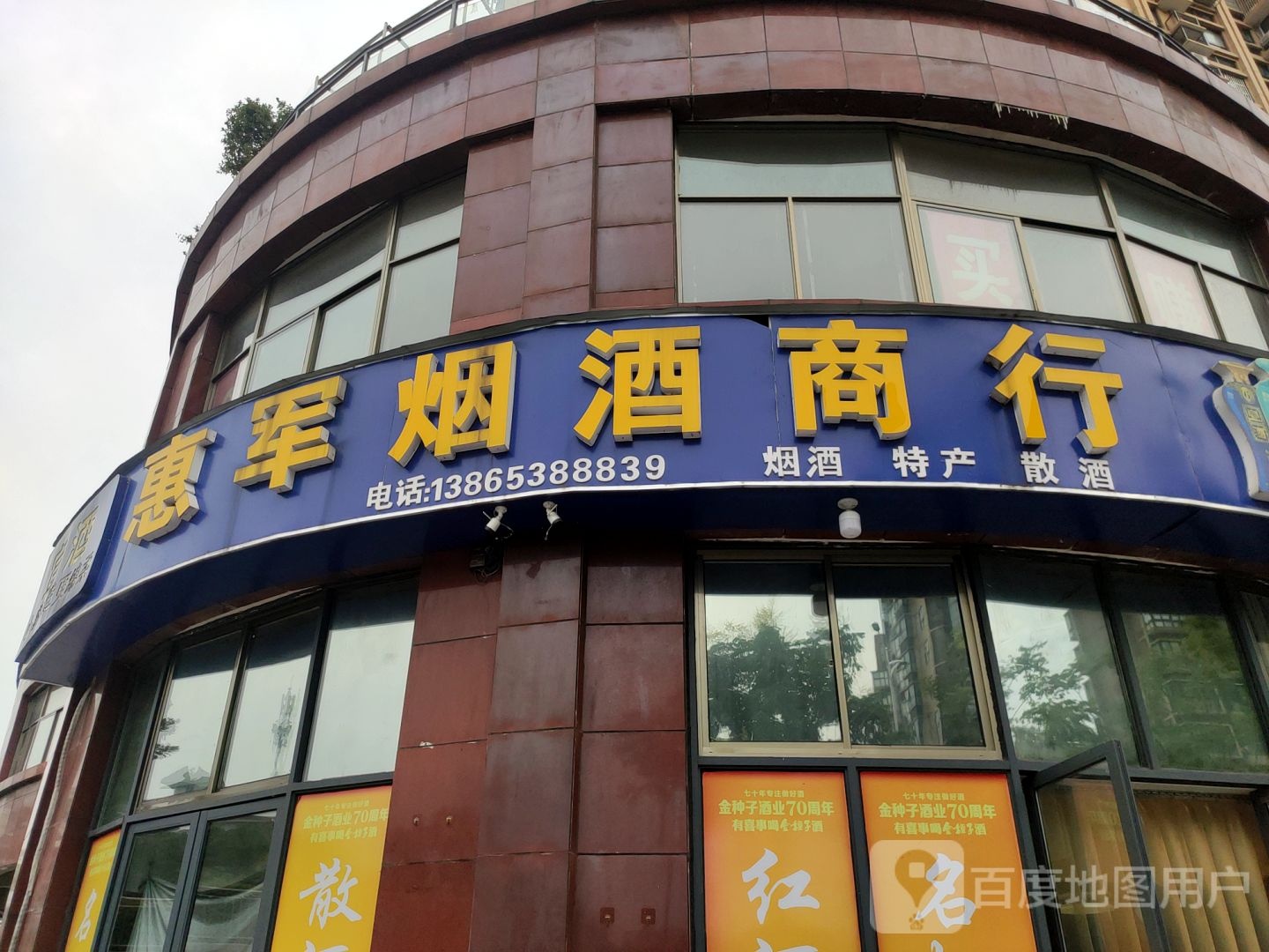 惠军烟酒商行