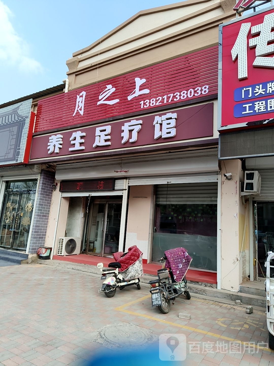 月之上养生足疗馆
