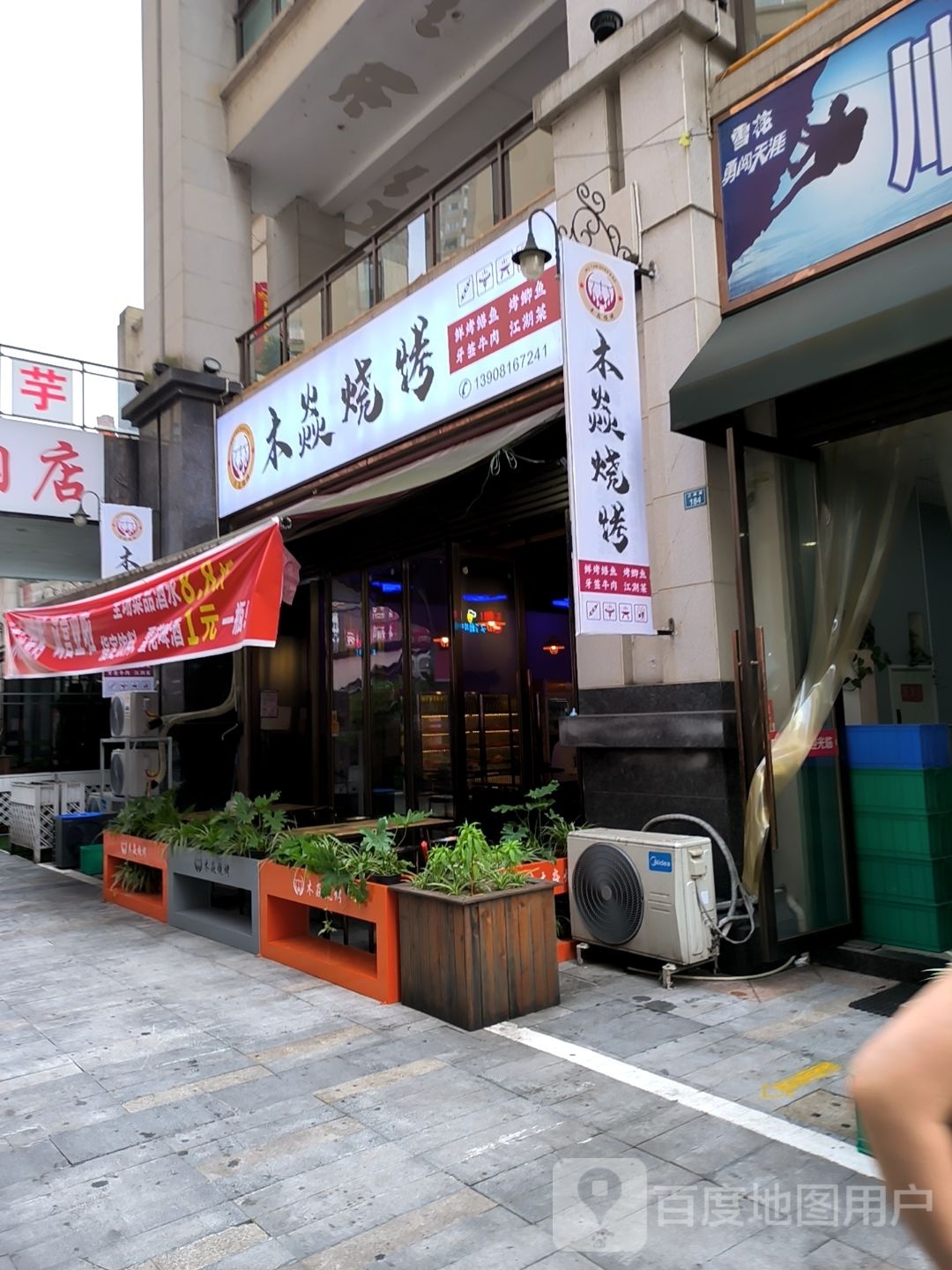 木焱烧烤