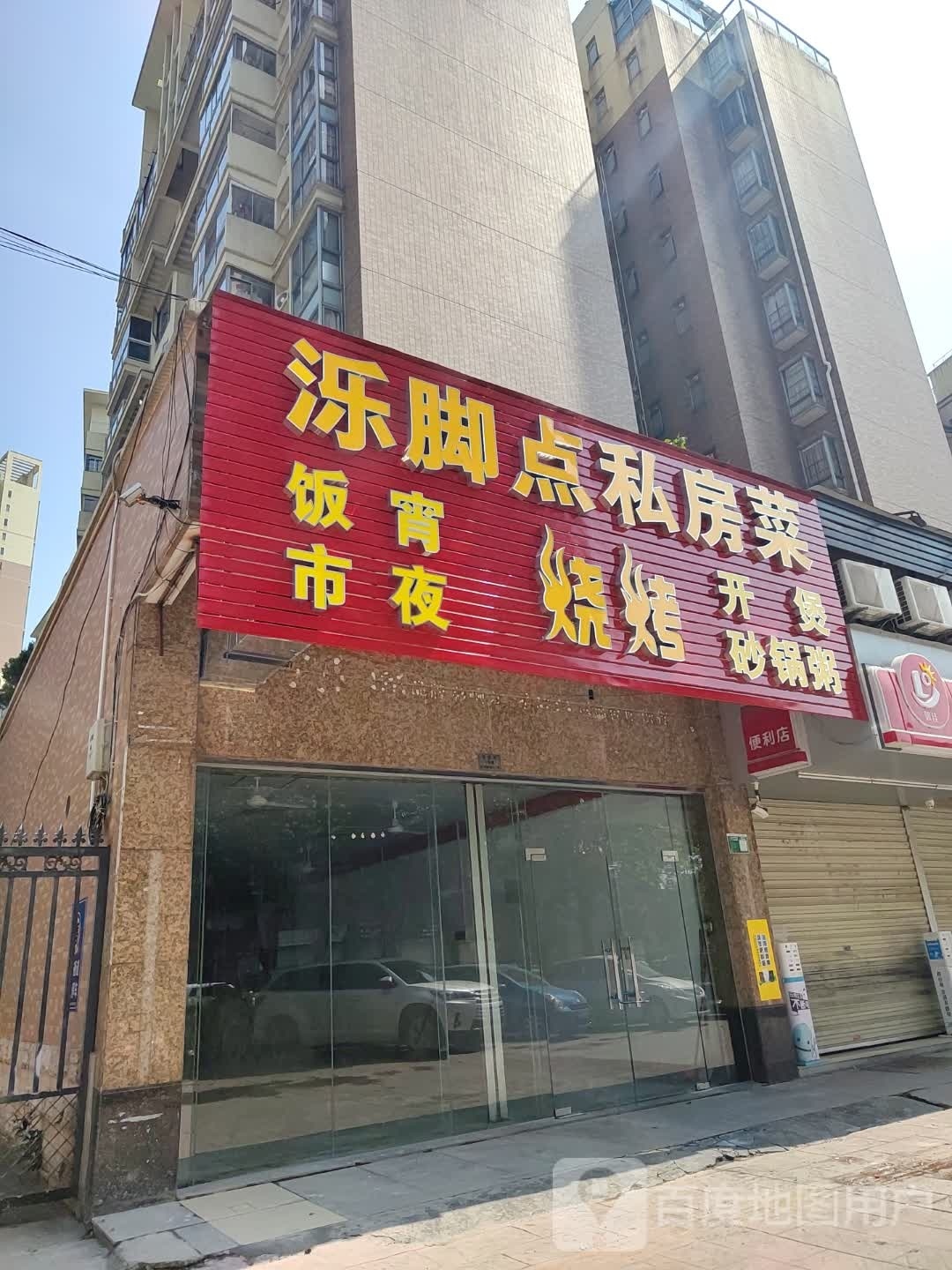 泺脚典烧烤(金碧湾店)