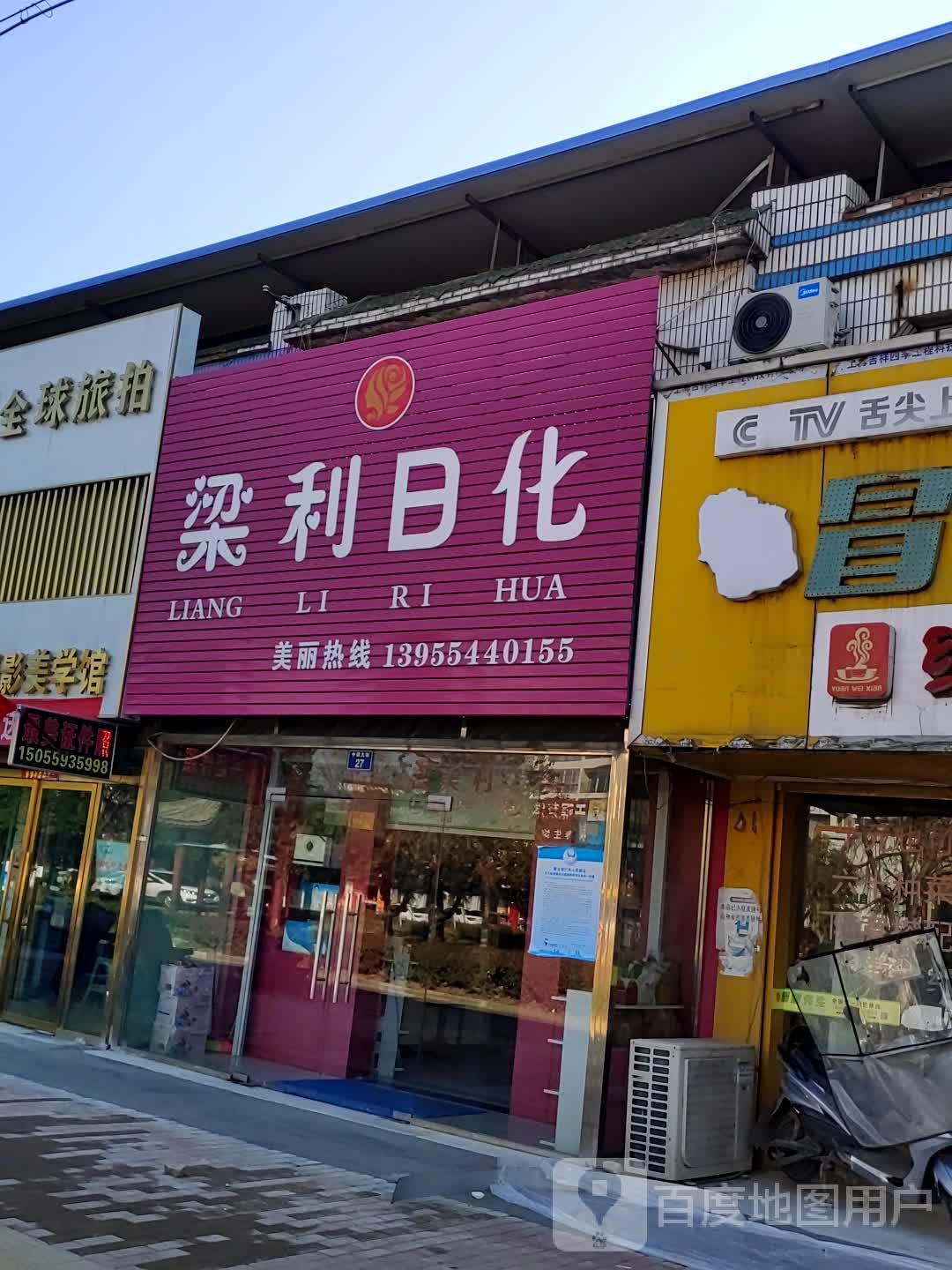 梁利日化