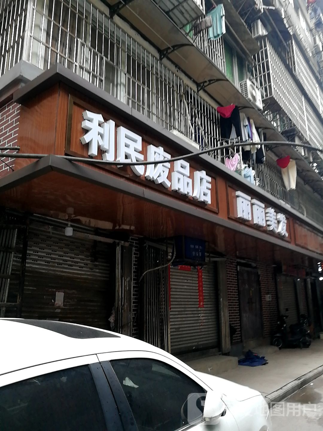 利民废品店