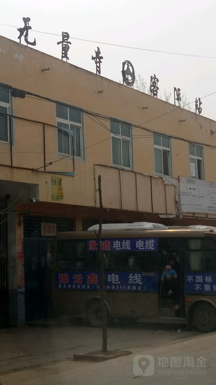 河南省驻马店市上蔡县无量寺客运站