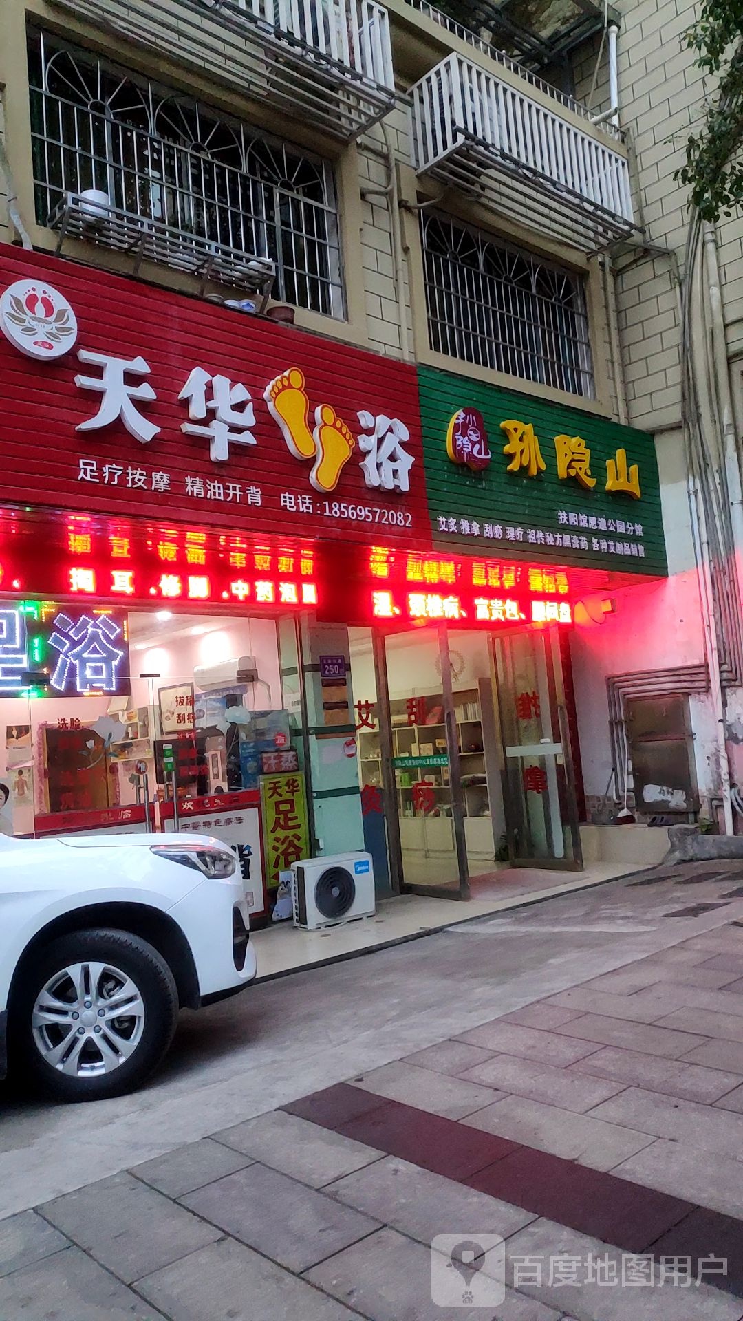 天华足浴