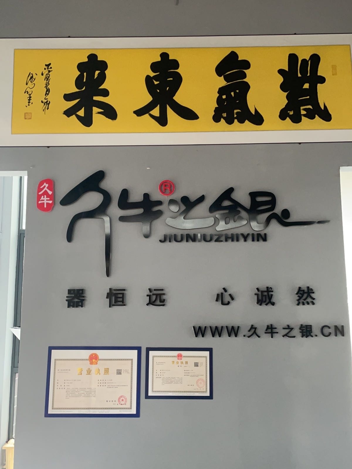 久牛之银
