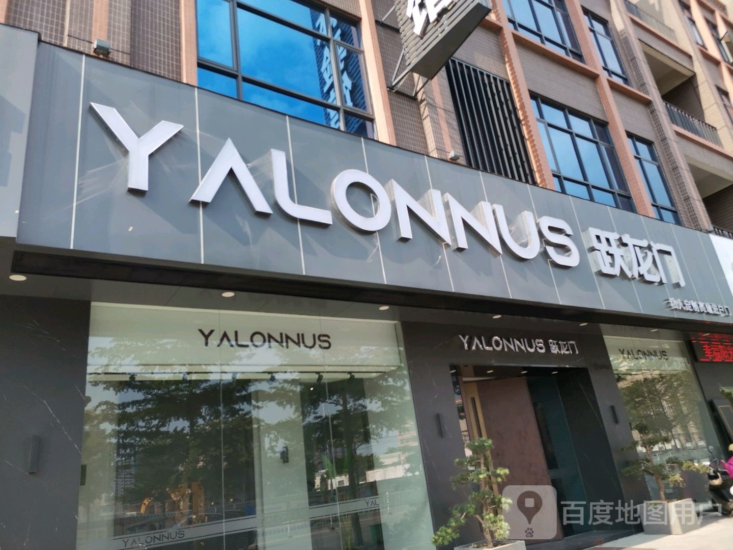 跃龙门(新安大道店)