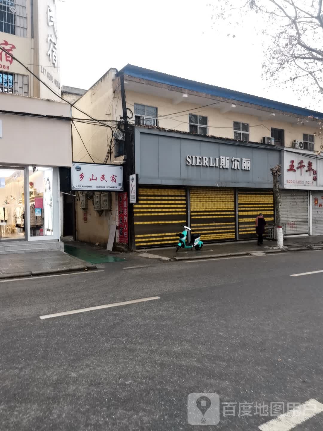 斯尔丽(人民路店)