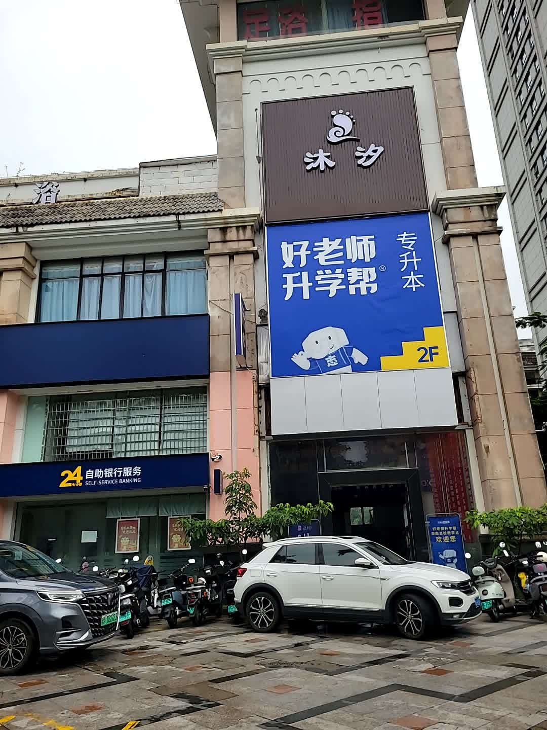 沐汐足浴SPA(龙湖天街店)
