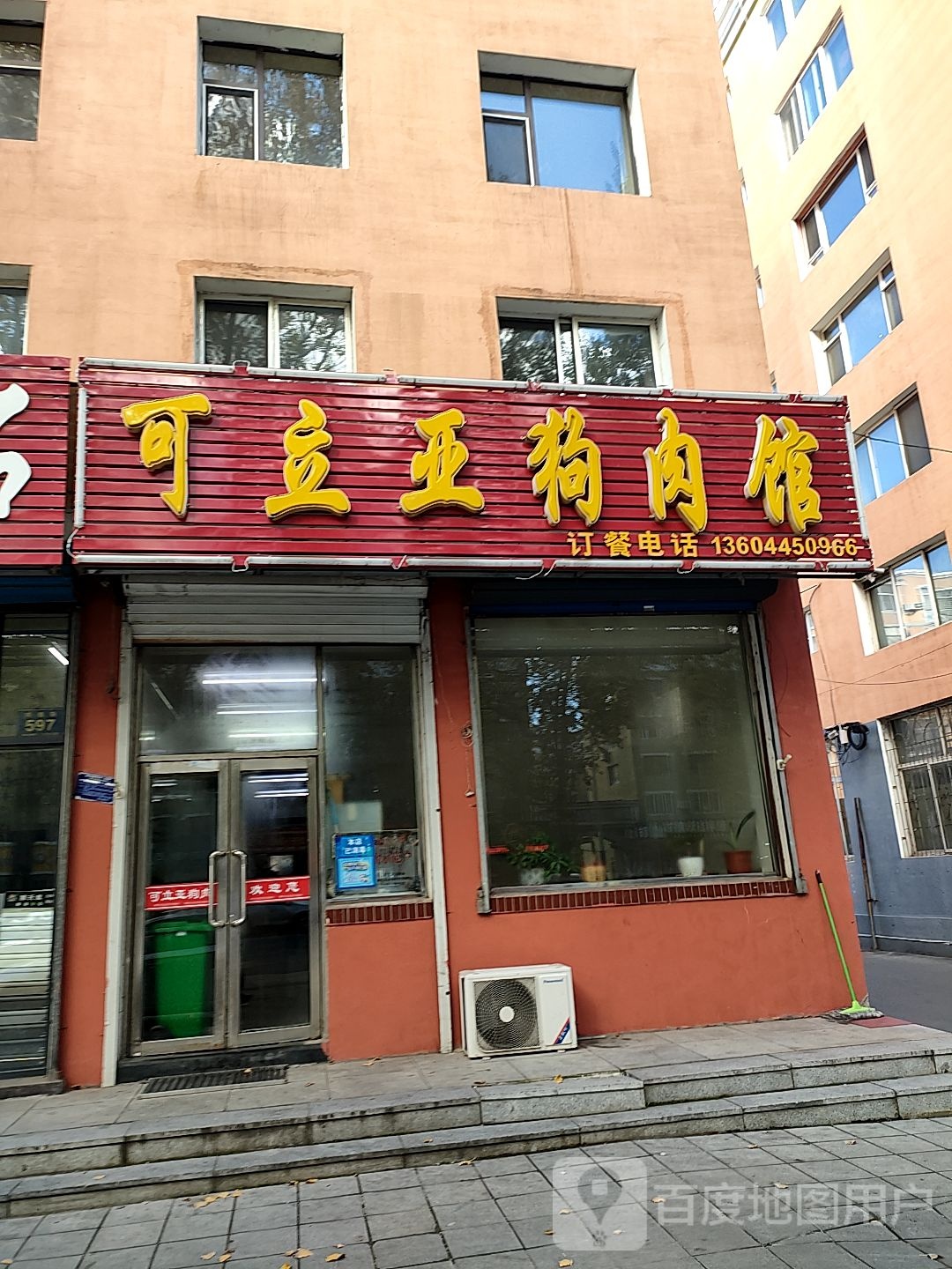 可立亚狗肉馆
